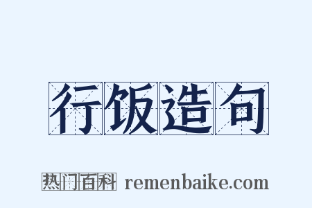 行饭造句是什么意思的图片